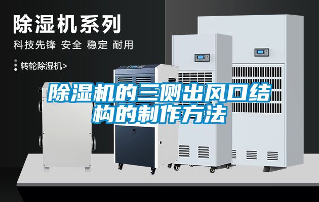 草莓视频APP在线观看的三侧出风口结构的制作方法