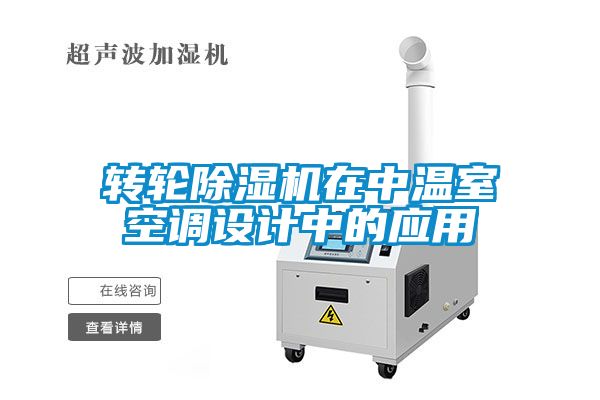 转轮草莓视频APP在线观看在中温室空调设计中的应用