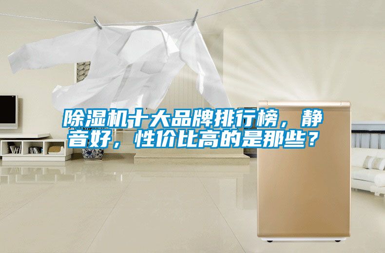 草莓视频APP在线观看十大品牌排行榜，静音好，性价比高的是那些？