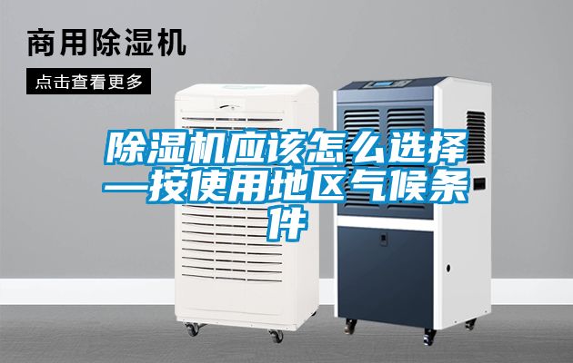 草莓视频APP在线观看应该怎么选择—按使用地区气候条件