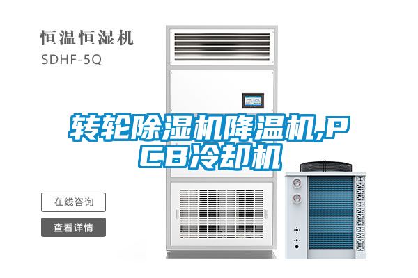 转轮草莓视频APP在线观看降温机,PCB冷却机
