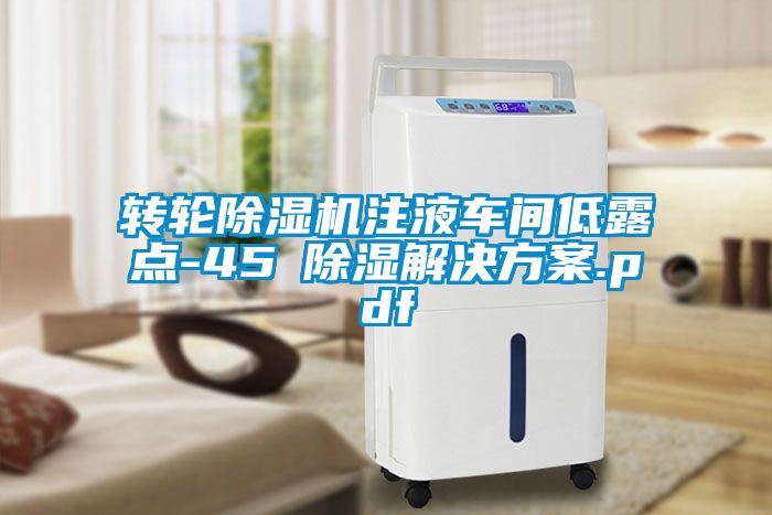 转轮草莓视频APP在线观看注液车间低露点-45℃除湿草莓成人在线观看.pdf