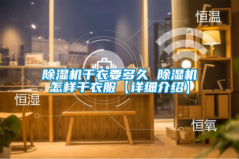 草莓视频APP在线观看干衣要多久 草莓视频APP在线观看怎样干衣服【详细介绍】