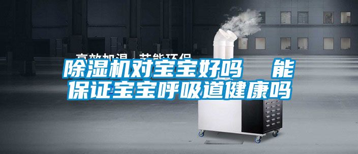 草莓视频APP在线观看对宝宝好吗  能保证宝宝呼吸道健康吗