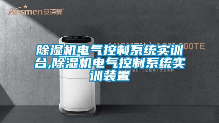 草莓视频APP在线观看电气控制系统实训台,草莓视频APP在线观看电气控制系统实训装置