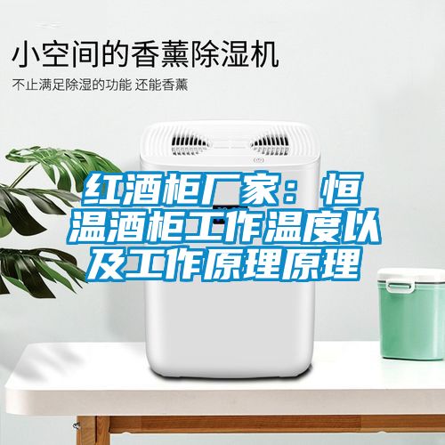 红酒柜厂家：恒温酒柜工作温度以及工作原理原理