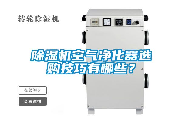 草莓视频APP在线观看空气净化器选购技巧有哪些？