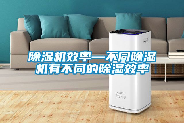 草莓视频APP在线观看效率—不同草莓视频APP在线观看有不同的除湿效率