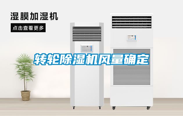 转轮草莓视频APP在线观看风量确定