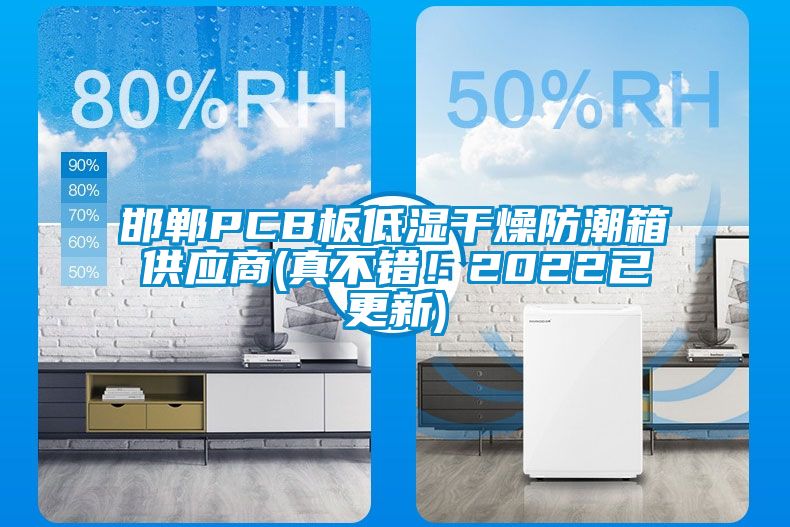 邯郸PCB板低湿干燥防潮箱供应商(真不错！2022已更新)