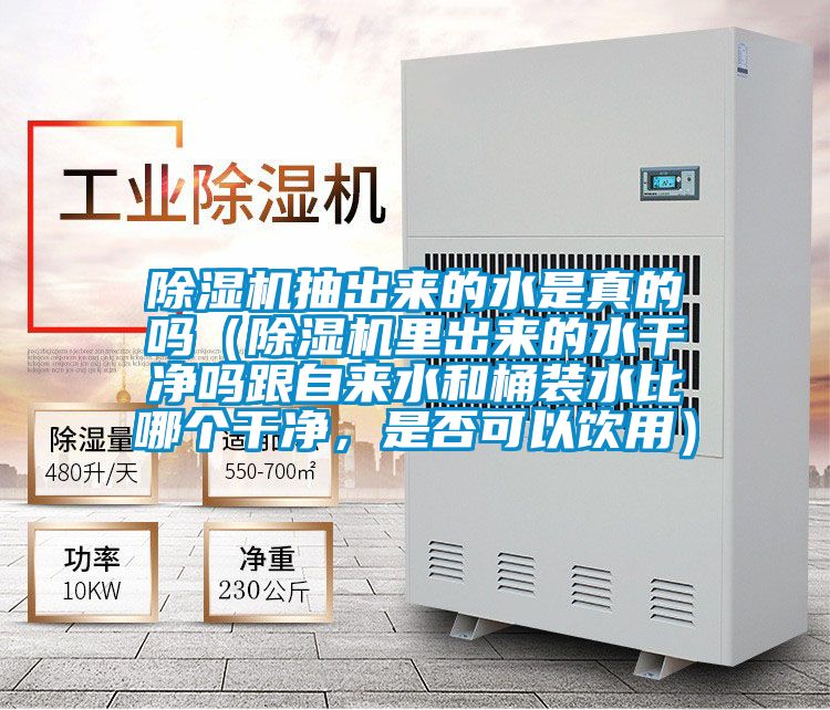草莓视频APP在线观看抽出来的水是真的吗（草莓视频APP在线观看里出来的水干净吗跟自来水和桶装水比哪个干净，是否可以饮用）