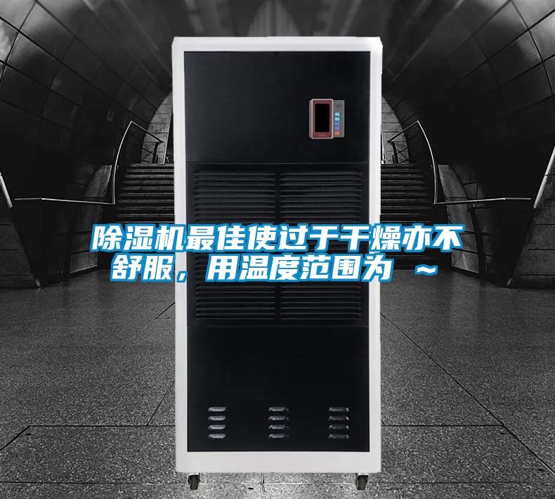 草莓视频APP在线观看最佳使过于干燥亦不舒服，用温度范围为℃～℃
