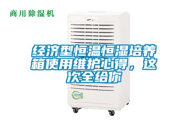 经济型恒温恒湿培养箱使用维护心得，这次全给你