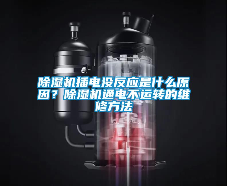 草莓视频APP在线观看插电没反应是什么原因？草莓视频APP在线观看通电不运转的维修方法