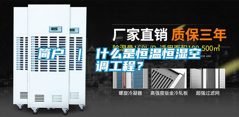 简户 ｜ 什么是恒温恒湿空调工程？