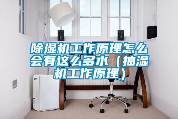 草莓视频APP在线观看工作原理怎么会有这么多水（抽湿机工作原理）