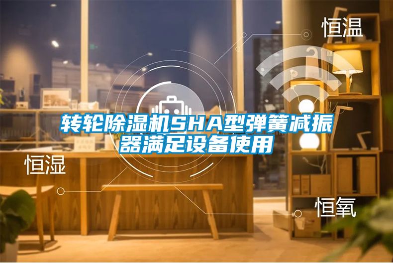 转轮草莓视频APP在线观看SHA型弹簧减振器满足设备使用