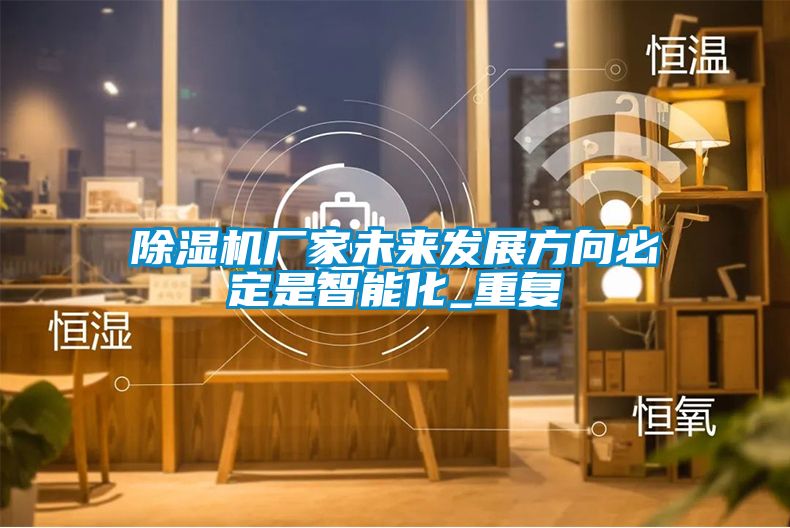 草莓视频APP在线观看厂家未来发展方向必定是智能化_重复