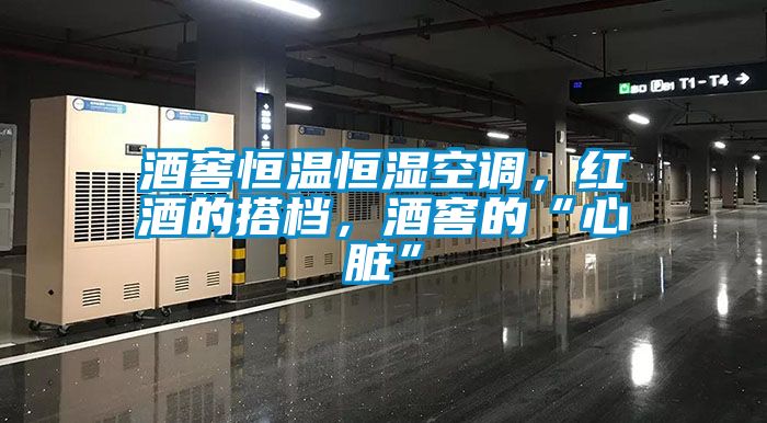 酒窖恒温恒湿空调，红酒的搭档，酒窖的“心脏”