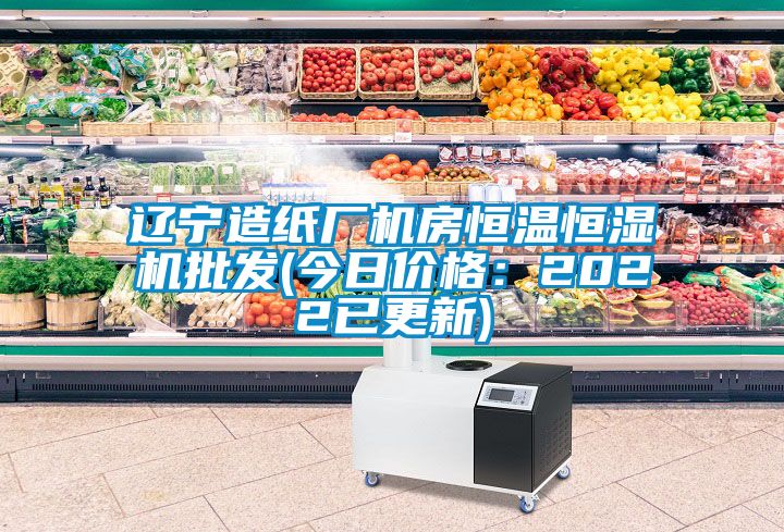 辽宁造纸厂机房恒温恒湿机批发(今日价格：2022已更新)