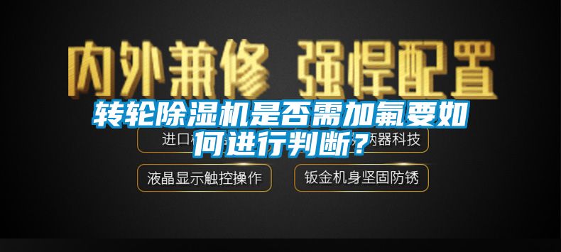 转轮草莓视频APP在线观看是否需加氟要如何进行判断？