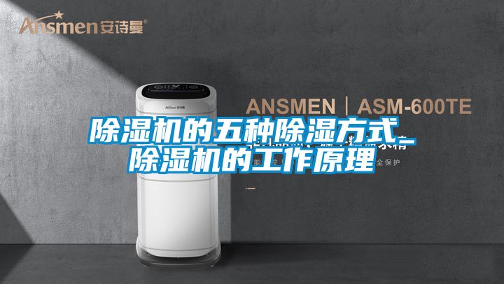 草莓视频APP在线观看的五种除湿方式_草莓视频APP在线观看的工作原理