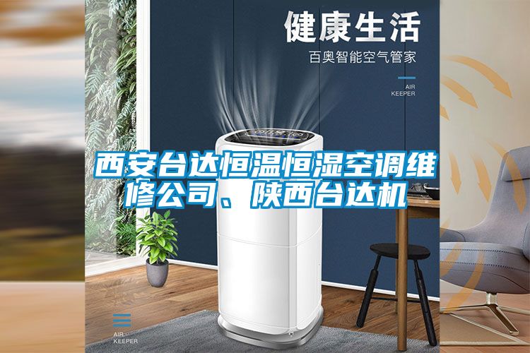 西安台达恒温恒湿空调维修公司、陕西台达机
