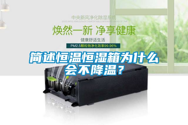 简述恒温恒湿箱为什么会不降温？