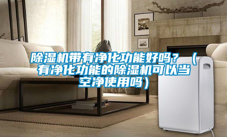 草莓视频APP在线观看带有净化功能好吗？（有净化功能的草莓视频APP在线观看可以当空净使用吗）