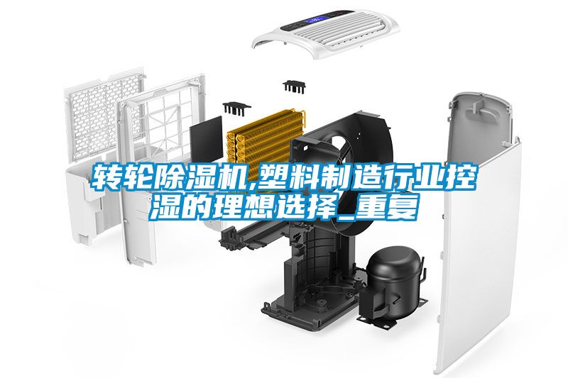 转轮草莓视频APP在线观看,塑料制造行业控湿的理想选择_重复