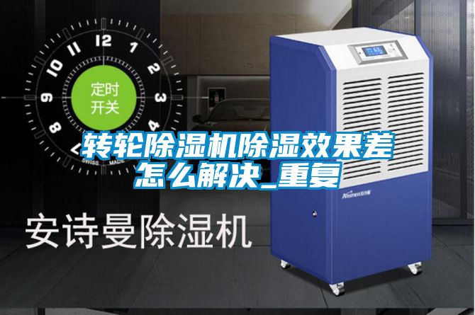 转轮草莓视频APP在线观看除湿效果差怎么解决_重复