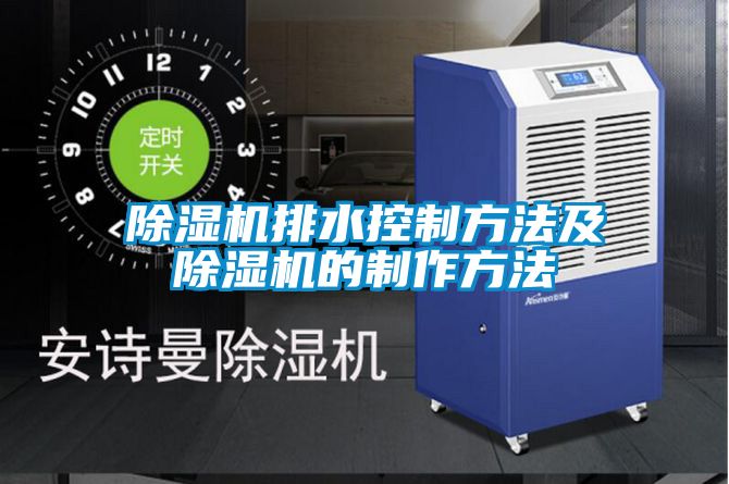 草莓视频APP在线观看排水控制方法及草莓视频APP在线观看的制作方法