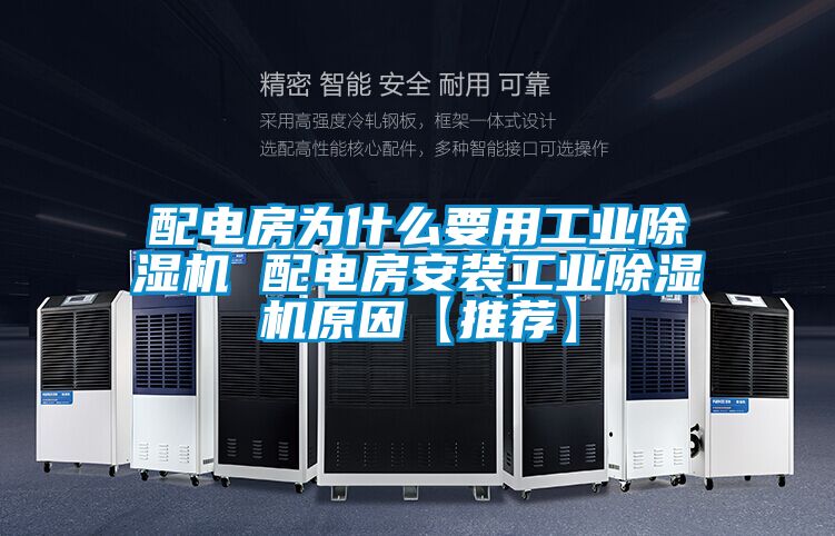 配电房为什么要用工业草莓视频APP在线观看 配电房安装工业草莓视频APP在线观看原因【推荐】