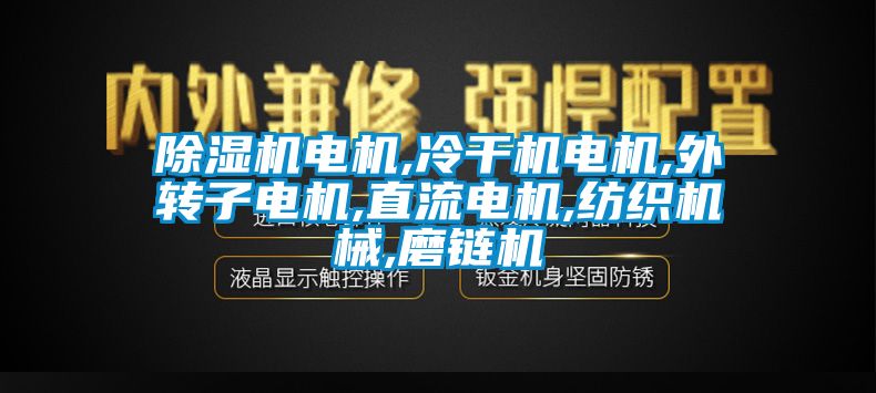 草莓视频APP在线观看电机,冷干机电机,外转子电机,直流电机,纺织机械,磨链机