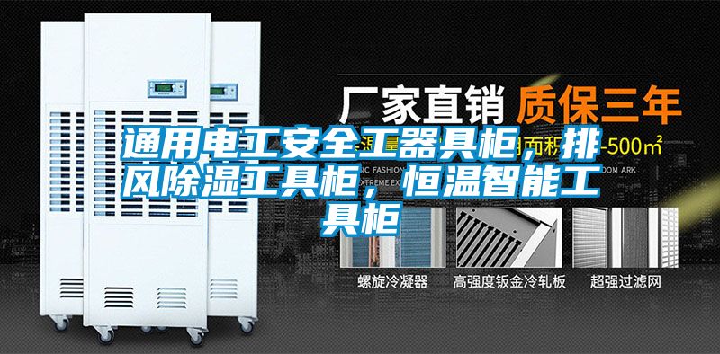 通用电工安全工器具柜，排风除湿工具柜，恒温智能工具柜
