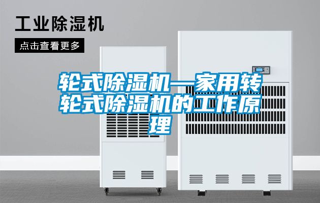 轮式草莓视频APP在线观看—家用转轮式草莓视频APP在线观看的工作原理