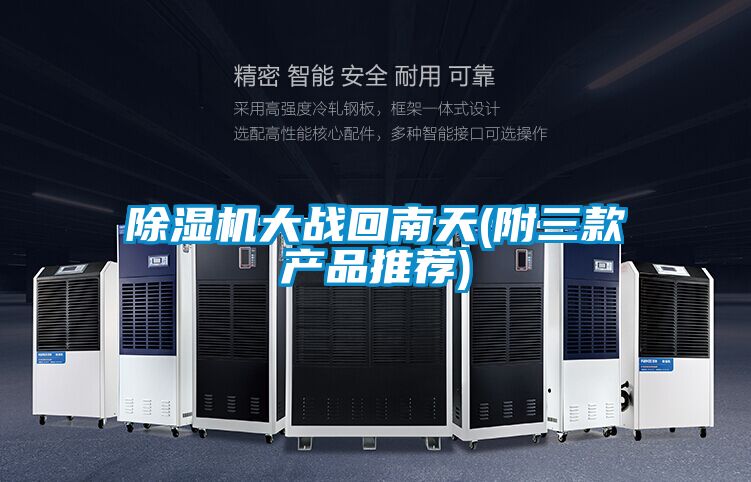 草莓视频APP在线观看大战回南天(附三款产品推荐)