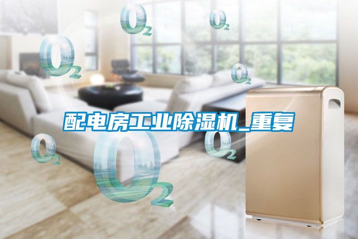 配电房工业草莓视频APP在线观看_重复