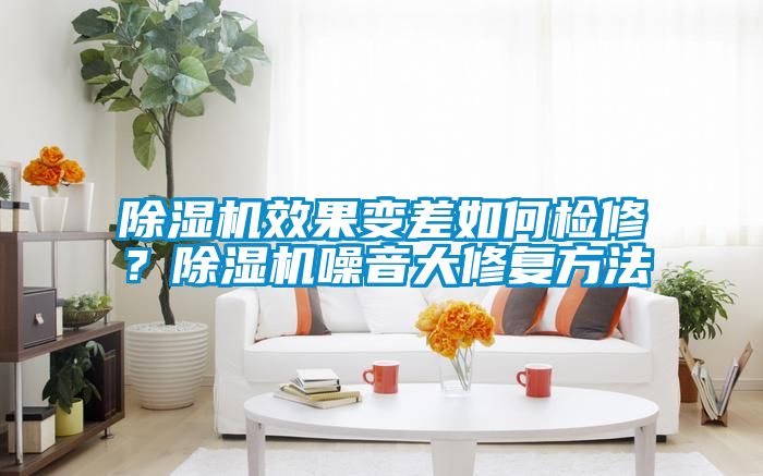 草莓视频APP在线观看效果变差如何检修？草莓视频APP在线观看噪音大修复方法