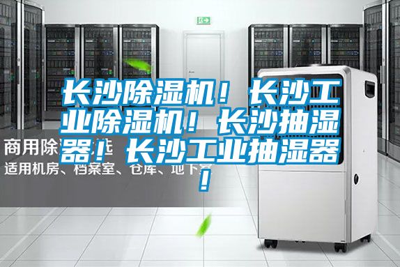 长沙草莓视频APP在线观看！长沙工业草莓视频APP在线观看！长沙抽湿器！长沙工业抽湿器！