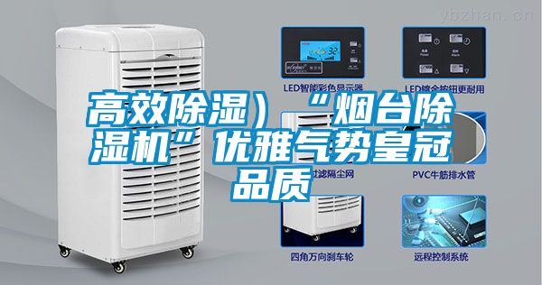高效除湿）“烟台草莓视频APP在线观看”优雅气势皇冠品质