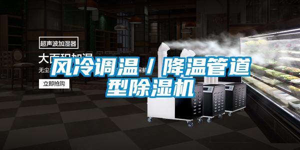 风冷调温／降温管道型草莓视频APP在线观看