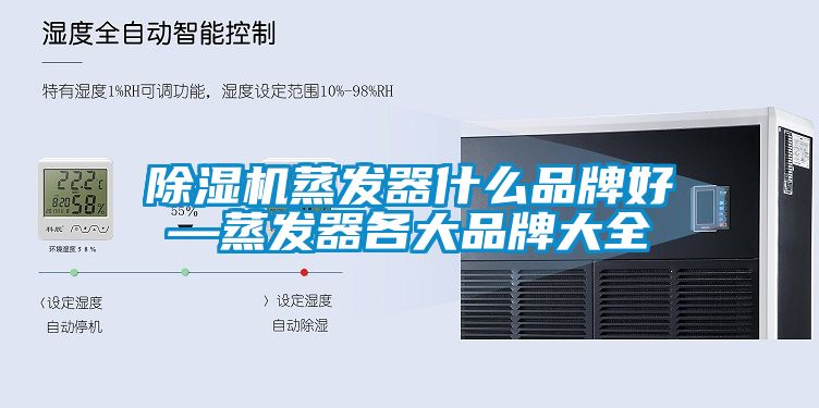 草莓视频APP在线观看蒸发器什么品牌好—蒸发器各大品牌大全