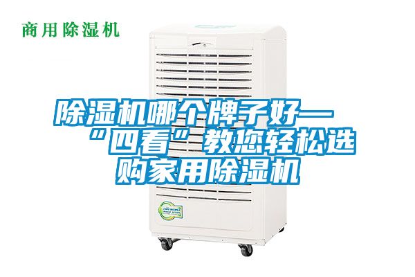 草莓视频APP在线观看哪个牌子好—“四看”教您轻松选购家用草莓视频APP在线观看
