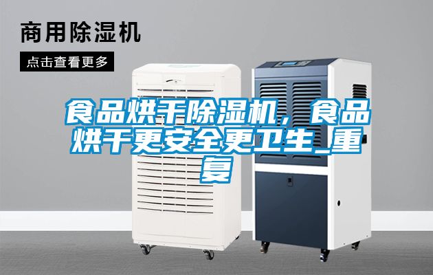 食品烘干草莓视频APP在线观看，食品烘干更安全更卫生_重复