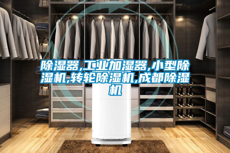 除湿器,工业加湿器,小型草莓视频APP在线观看,转轮草莓视频APP在线观看,成都草莓视频APP在线观看