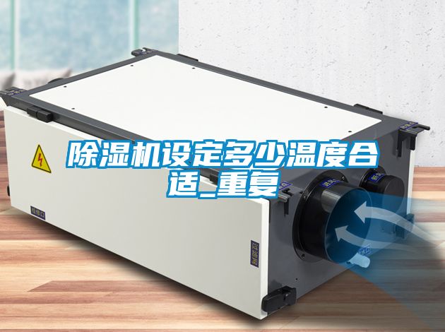 草莓视频APP在线观看设定多少温度合适_重复