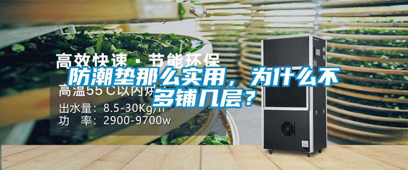 防潮垫那么实用，为什么不多铺几层？
