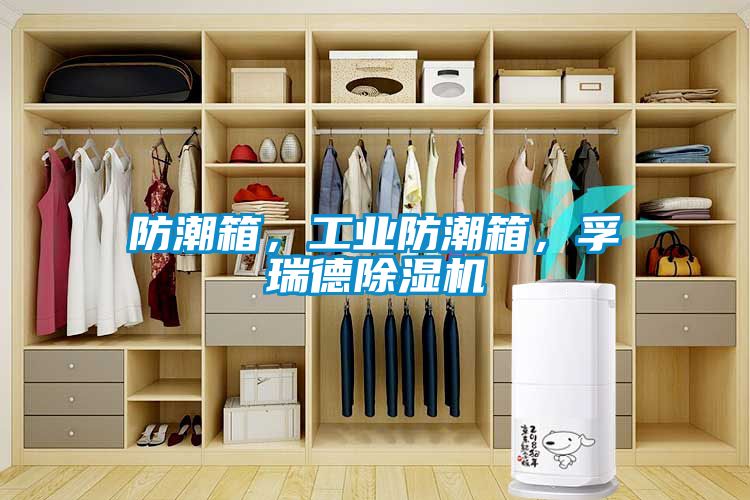 防潮箱，工业防潮箱，孚瑞德草莓视频APP在线观看