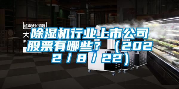 草莓视频APP在线观看行业上市公司股票有哪些？（2022／8／22）